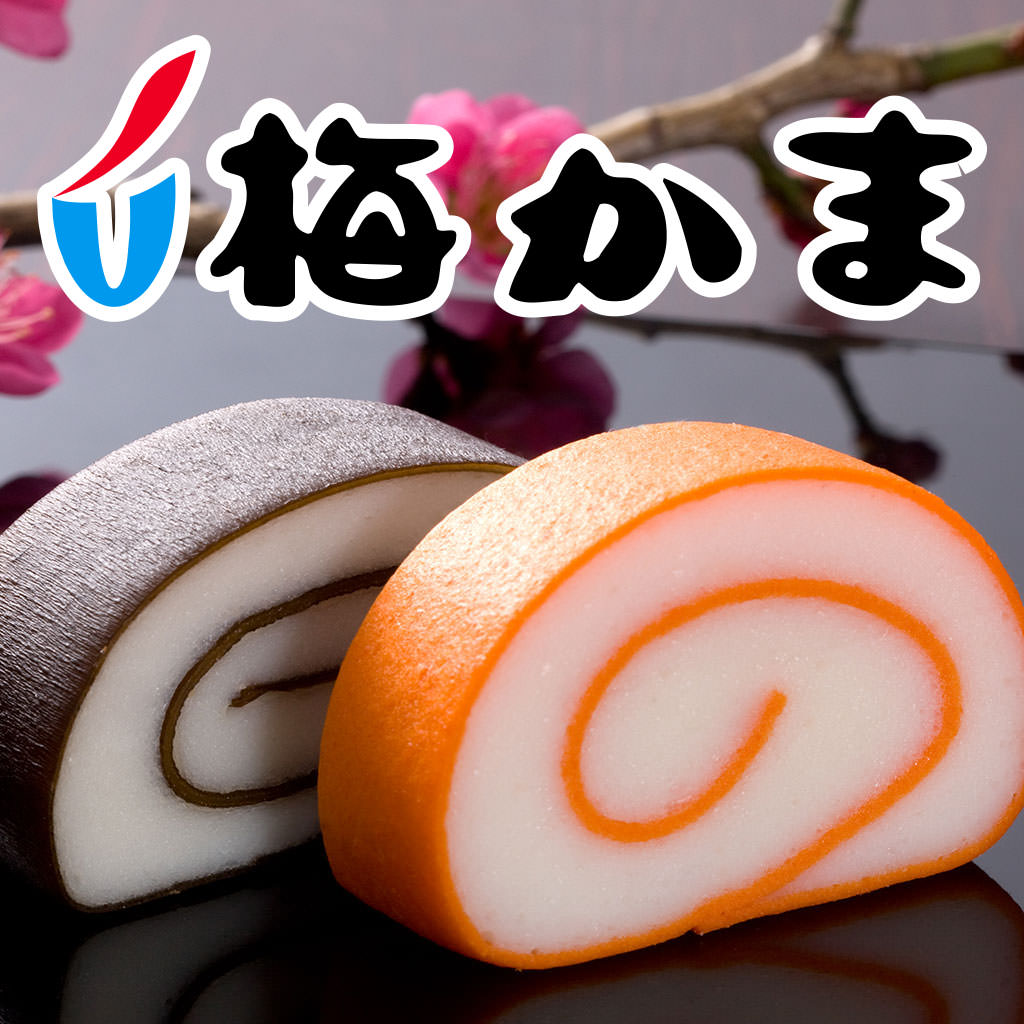 富山名産 美味しい蒲鉾｜かまぼこ製造80年 梅かま